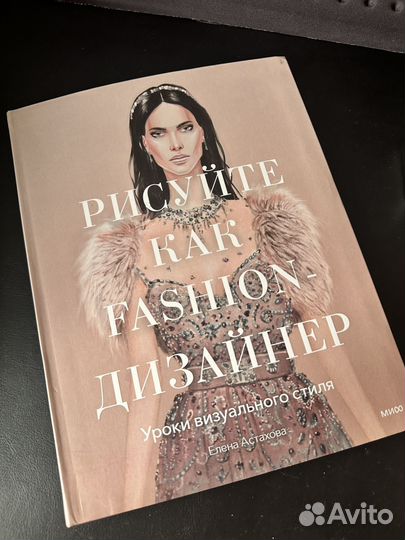 Продам книгу Рисуйте как fashion-дизайнер