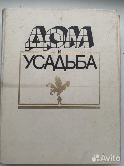 Дом и усадьба