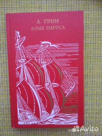 А. Грин Алые паруса
