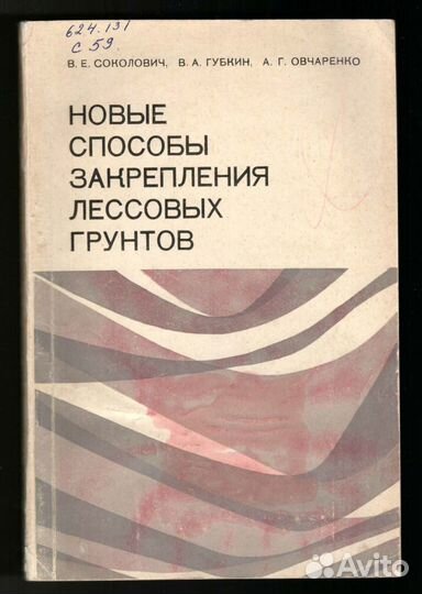 Книги фундаменты стабилизация грунтов
