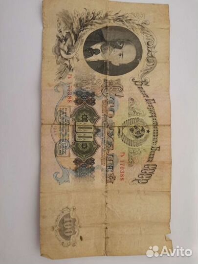 Банкнота 100 р. 1947 года
