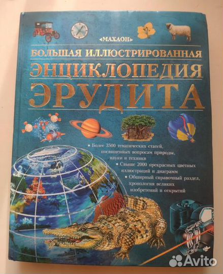 Большая иллюстрированная энциклопедия Эрудита