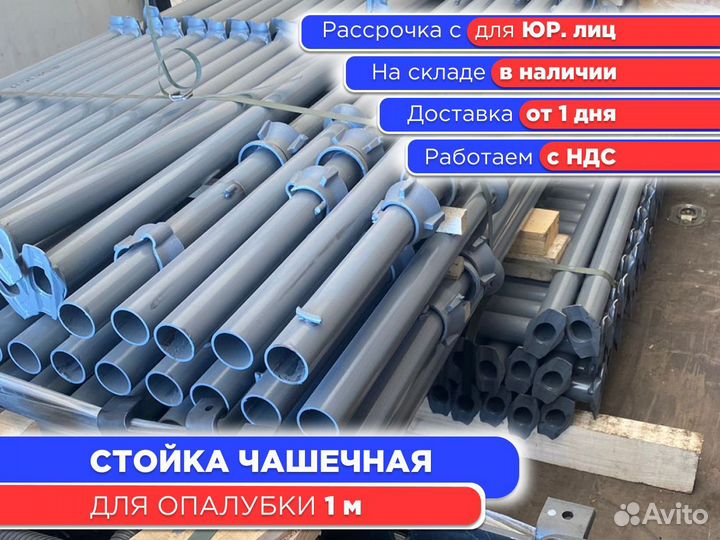 Стойка чашечная для опалубки 1 м (ндс)