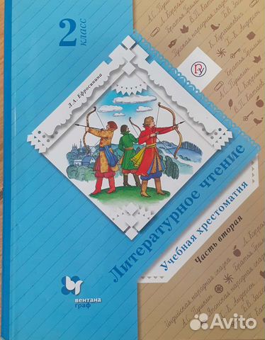 Хрестоматия 2 класс 2 часть, Ефросинина