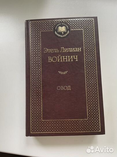 Книга Овод