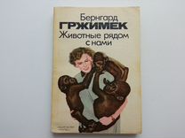 Животные рядом с нами. Бернгард Гржимек 1984