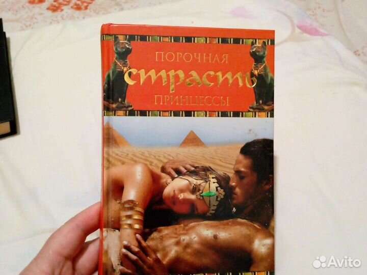 Порочная страсть принцессы