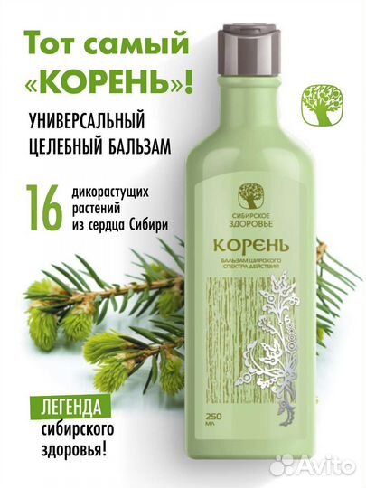 Бальзам Корень сибирское здоровье