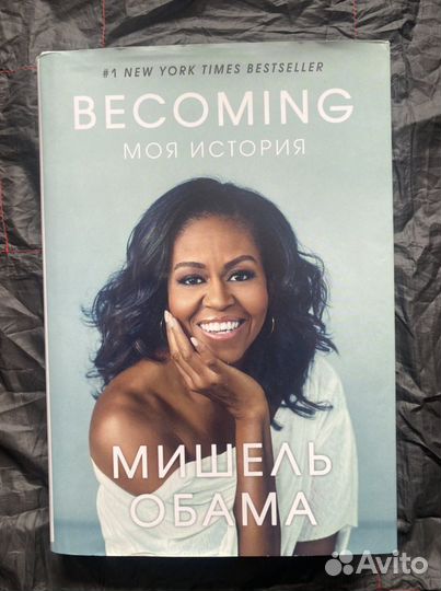 Мишель Обама: Becoming. Моя история
