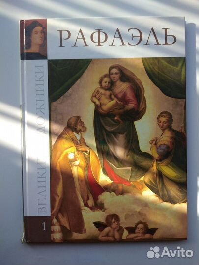 Книга великие художники Рафаэль
