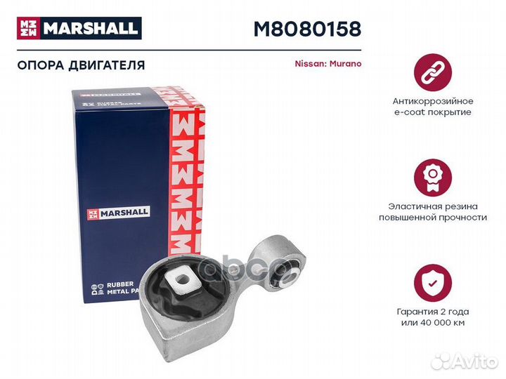 Опора двигателя Nissan: Murano 10- (M8080158) M