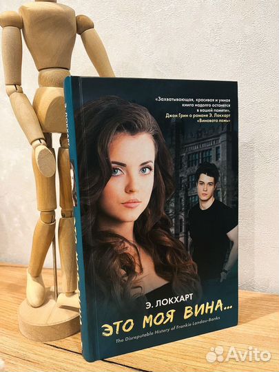 Книга, роман Э. Локхарт 