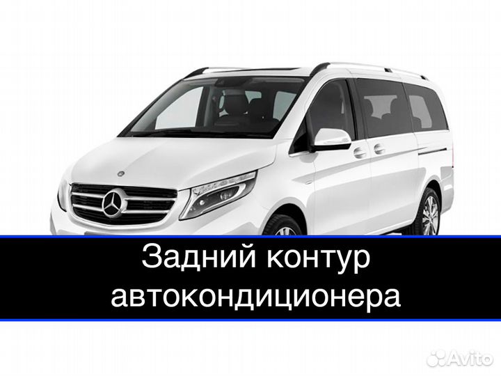 Мерседес W447 Задний контур / Шланги кондиционера