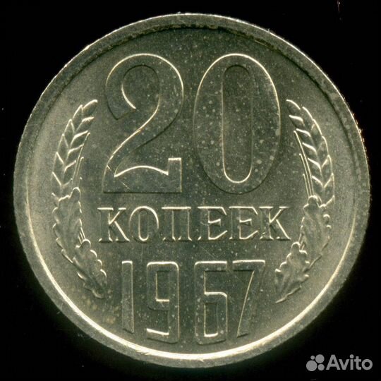 20 копеек 1967 год. aunc (ненаборная для обращения