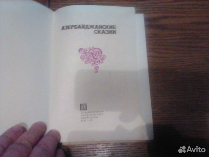 Сеидов.Азербайджанские сказки.Баку 1977 год