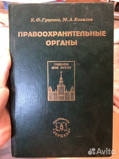 Правоохранительные Органы К.Ф.Гуценко, М.А. Ковалев. Купить В.