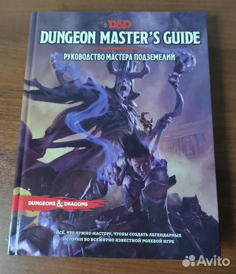 Dungeons & Dragons. Книга мастера