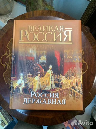Книга Великая Россия