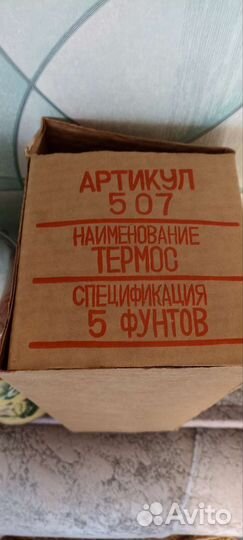 Термос китайский времен СССР