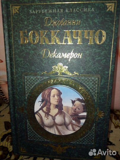 Роман Джованни Бокаччо 