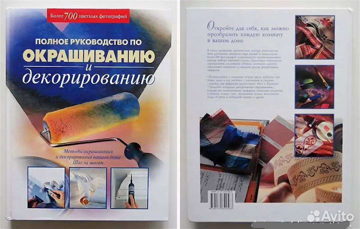 Книга Окрашивание и декор, руководство по ремонту