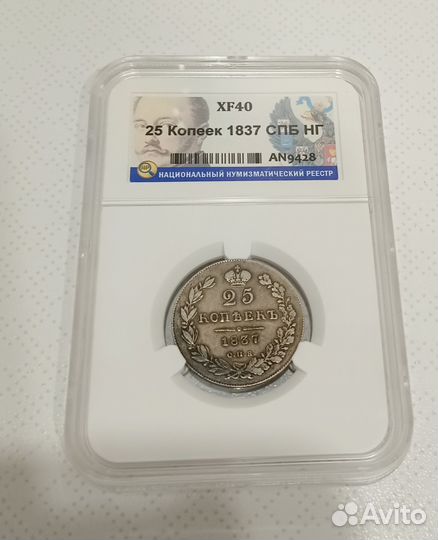 25 копеек 1837 года, xf40