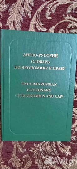 Англо-русский словарь по экономике и праву