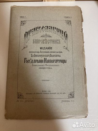 Православный благовестник 1893 год