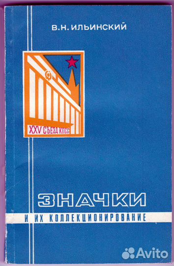 Значки И их коллекционирование Ильинский 1977