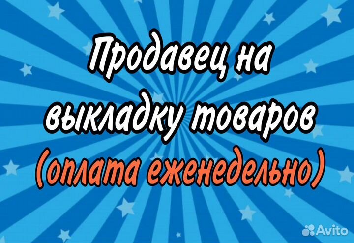 Продавец на выкладку товара (выплаты еженедельно)