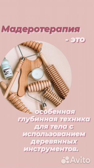 Мадеротерапия