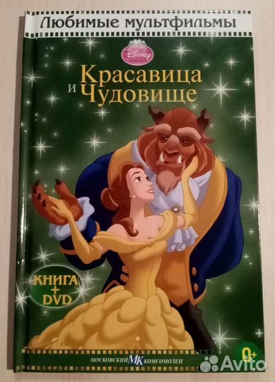 Книга+DVD Красавица и чудовище
