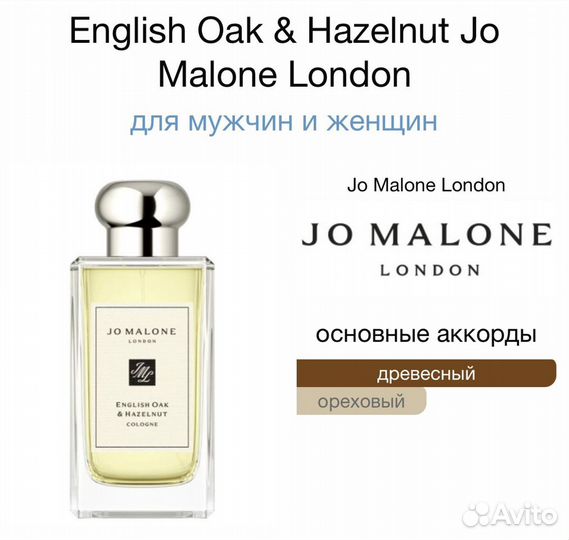 Jo Malone English Oak Hazelnut Пробник 1,5мл