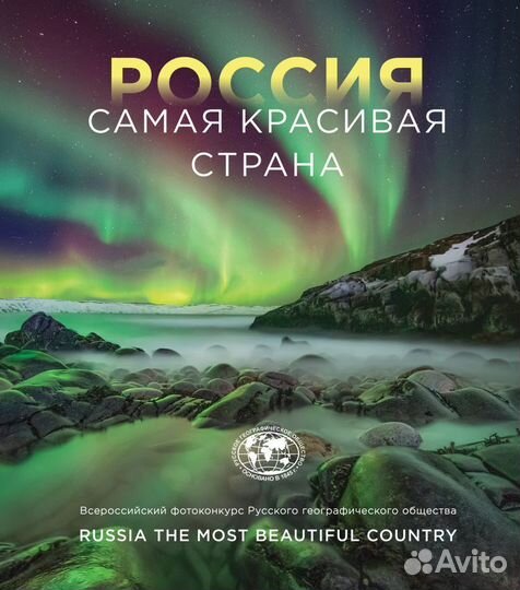 Книга (фотоальбом) «Россия самая красивая страна»