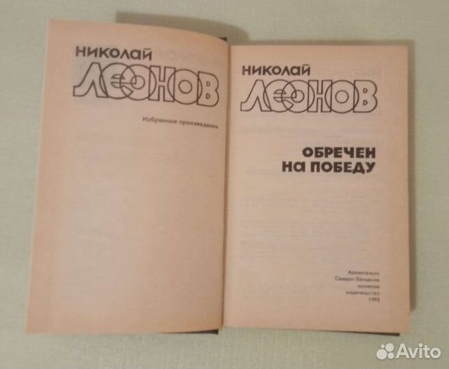 Николай Леонов книга