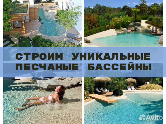 Строительство песчаных бассейнов под ключ в Кабардинке | Услуги | Авито