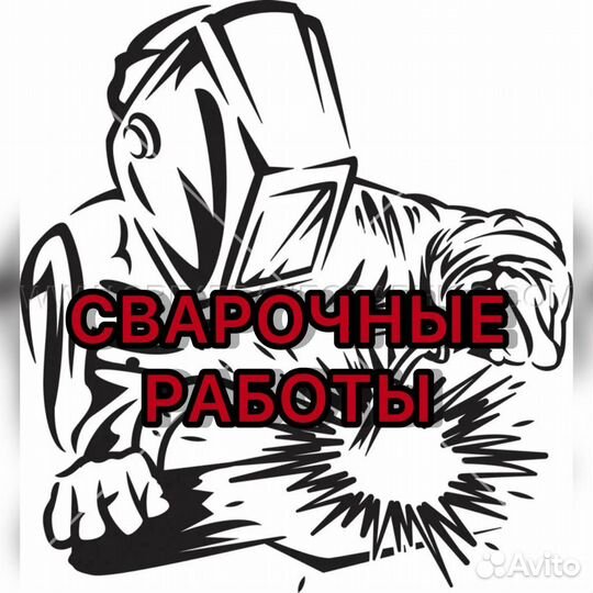 Сварочные работы