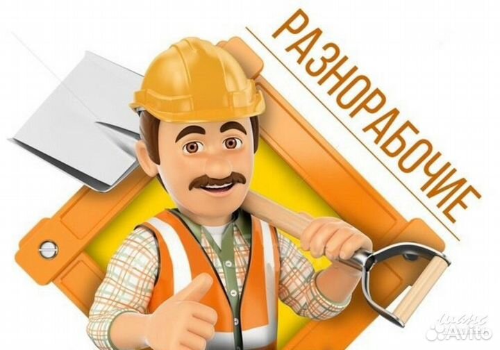 Рабочий на стройку