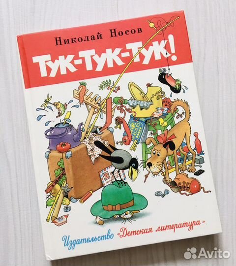 Носов 1988, тук-тук-тук
