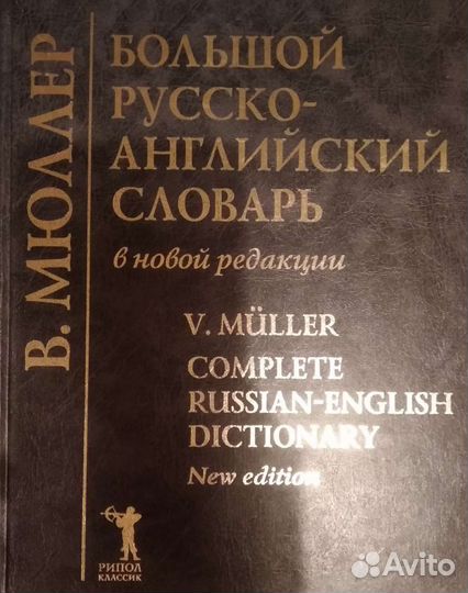Большой англо-русский и русско-английский словари