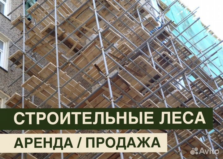 Леса строительные бу продажа