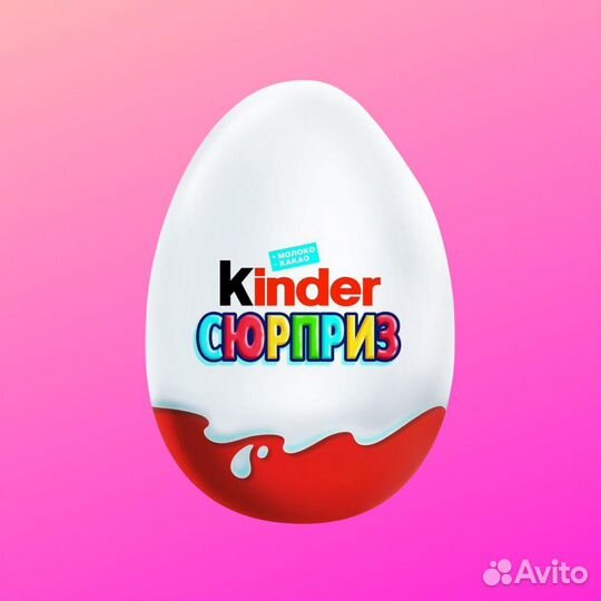 Киндер сюрприз