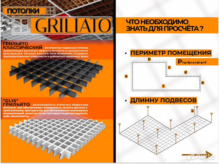 Потолки грильято