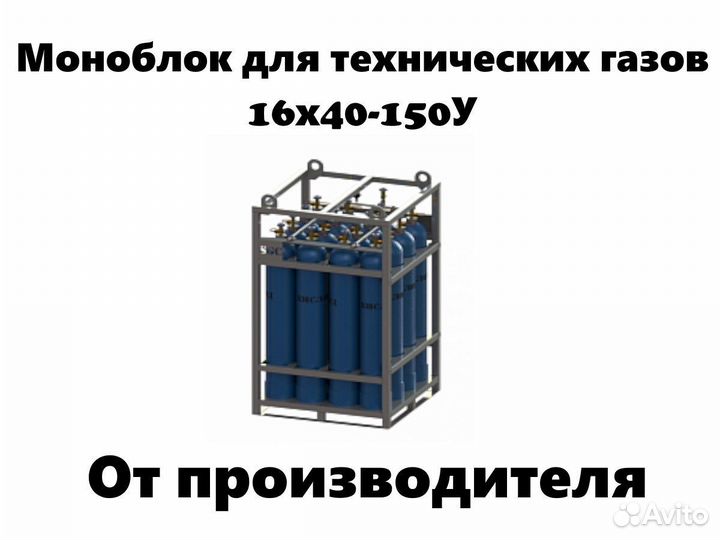 Моноблок для технических газов 16х40-150У