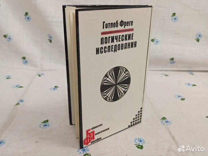 Готлоб Фреге Логические исследования 1997