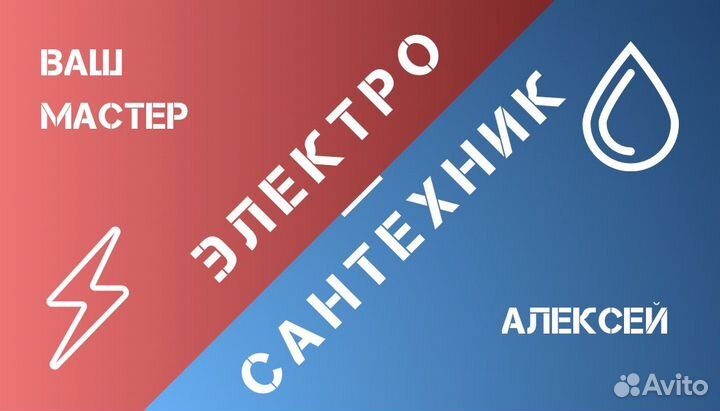 Электро-сантехник Мастер по дому