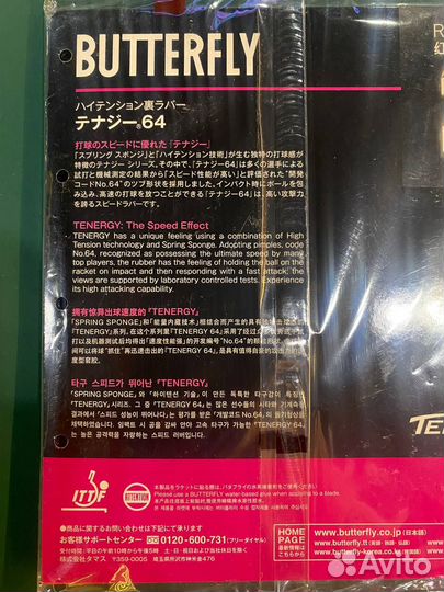 Японские накладки Butterfly Tenergy 64