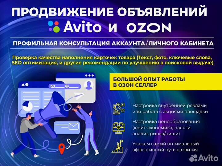 Авитолог. Продвижение Авито Озон