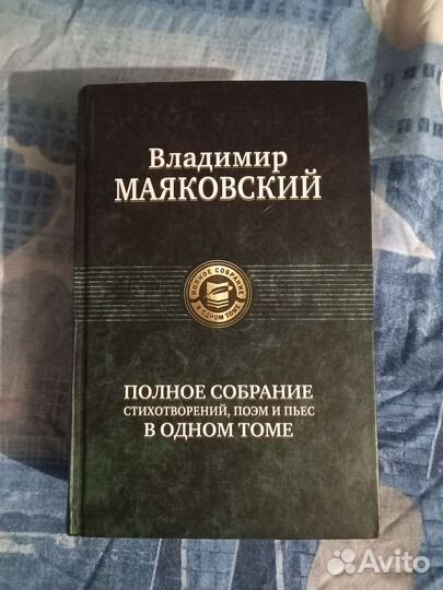 Маяковский полное собрание стихотворений и др