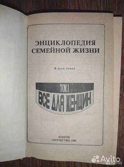 Книга Энциклопедия семейной жизни Для женщин 1991